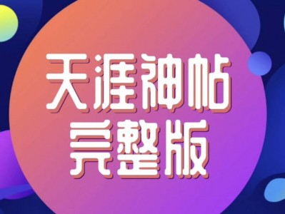 小红书卖298的天涯神贴最全合集，再也找不到这么全的资源了！