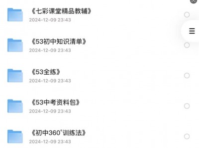 上个月在淘宝花699买的初中预习复习资料包共30G