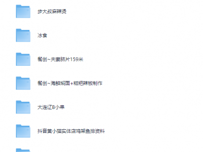 去年花了2.4万，全部买下来的小吃制作教程600G，适合小本创业学艺